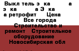 Выкл-тель э06ка 630-1000а,э16ка 630-1600а,Э25ка 1600-2500а ретрофит.  › Цена ­ 100 - Все города Строительство и ремонт » Строительное оборудование   . Новосибирская обл.